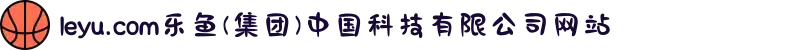 leyu.com乐鱼(集团)中国科技有限公司网站